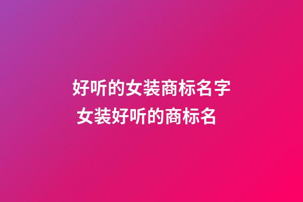 好听的女装商标名字 女装好听的商标名